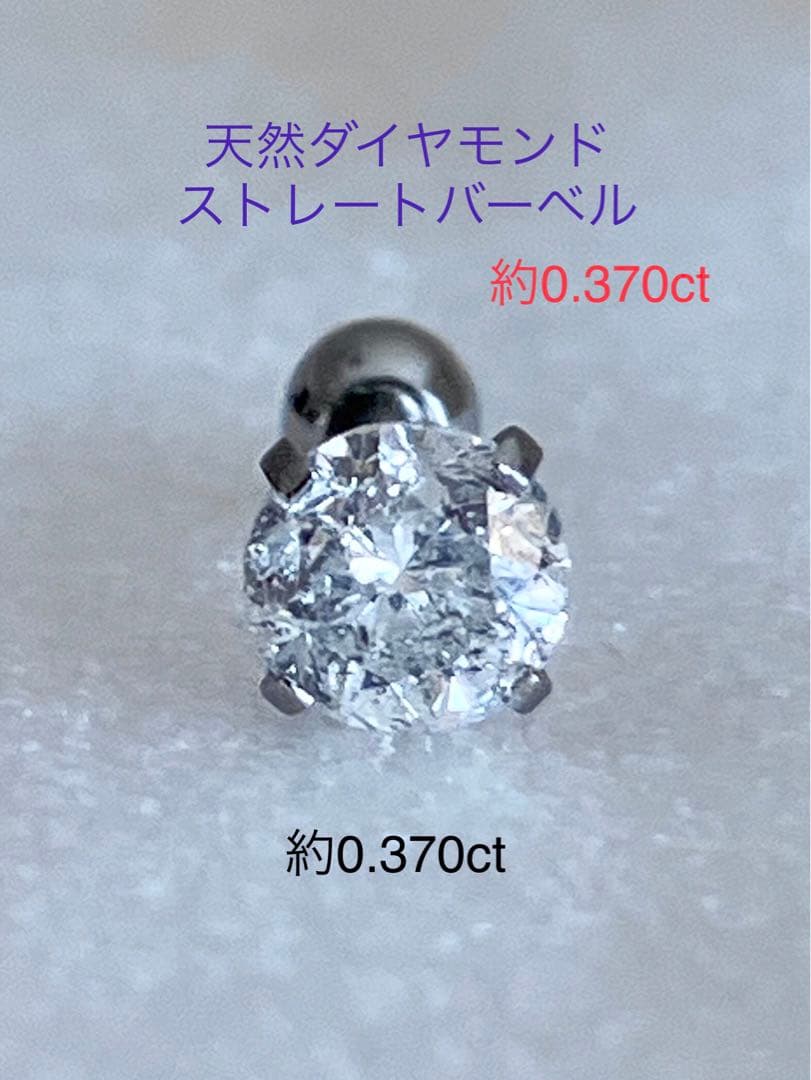 天然ダイヤモンド 約0.370ct 立爪バーベル 片耳用 SUS316L 訳あり
