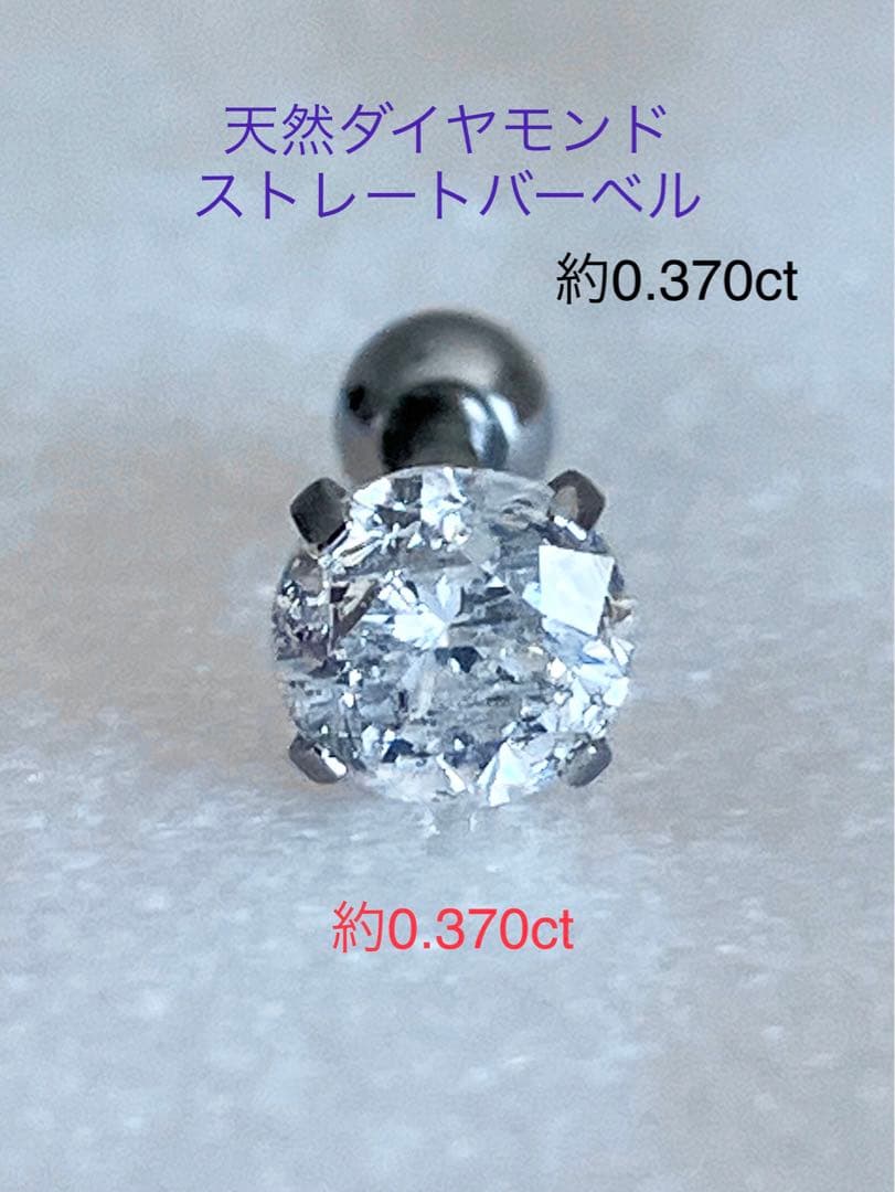 天然ダイヤモンド 約0.370ct 立爪バーベル 片耳用 SUS316L 訳あり