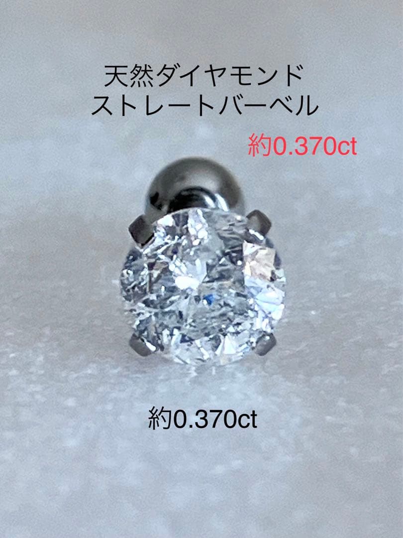 天然ダイヤモンド 約0.370ct 立爪バーベル 片耳用 SUS316L 訳あり