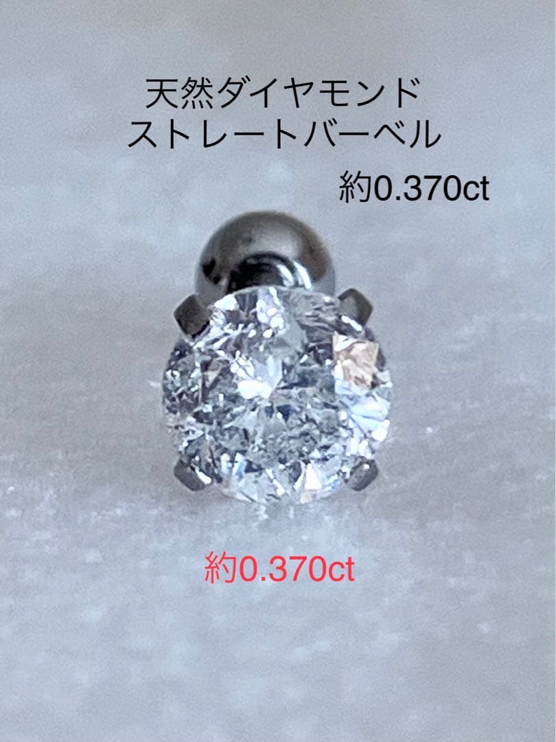 天然ダイヤモンド 約0.370ct 立爪バーベル 片耳用 SUS316L 訳あり