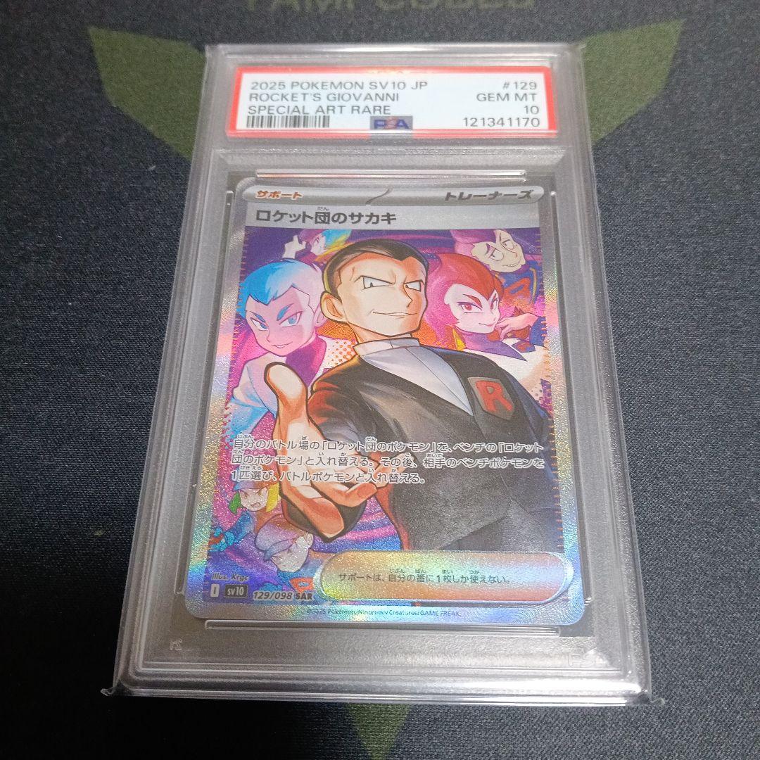 PSA10ロケット団のサカキSARとおまけカード 気持ちお値引き致します