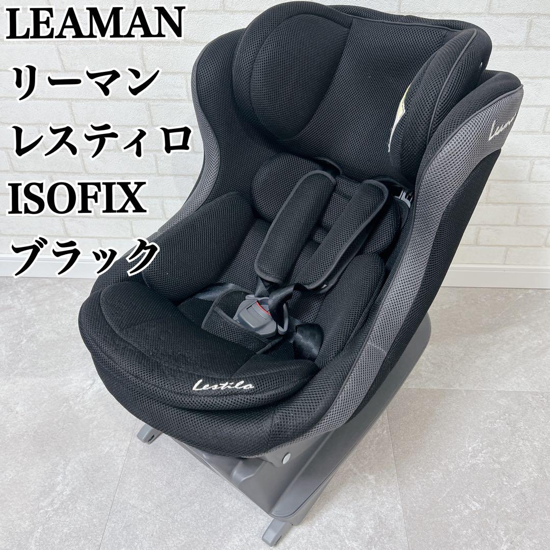LEAMAN リーマン レスティロ ISOFIX ブラック　チャイルドシート
