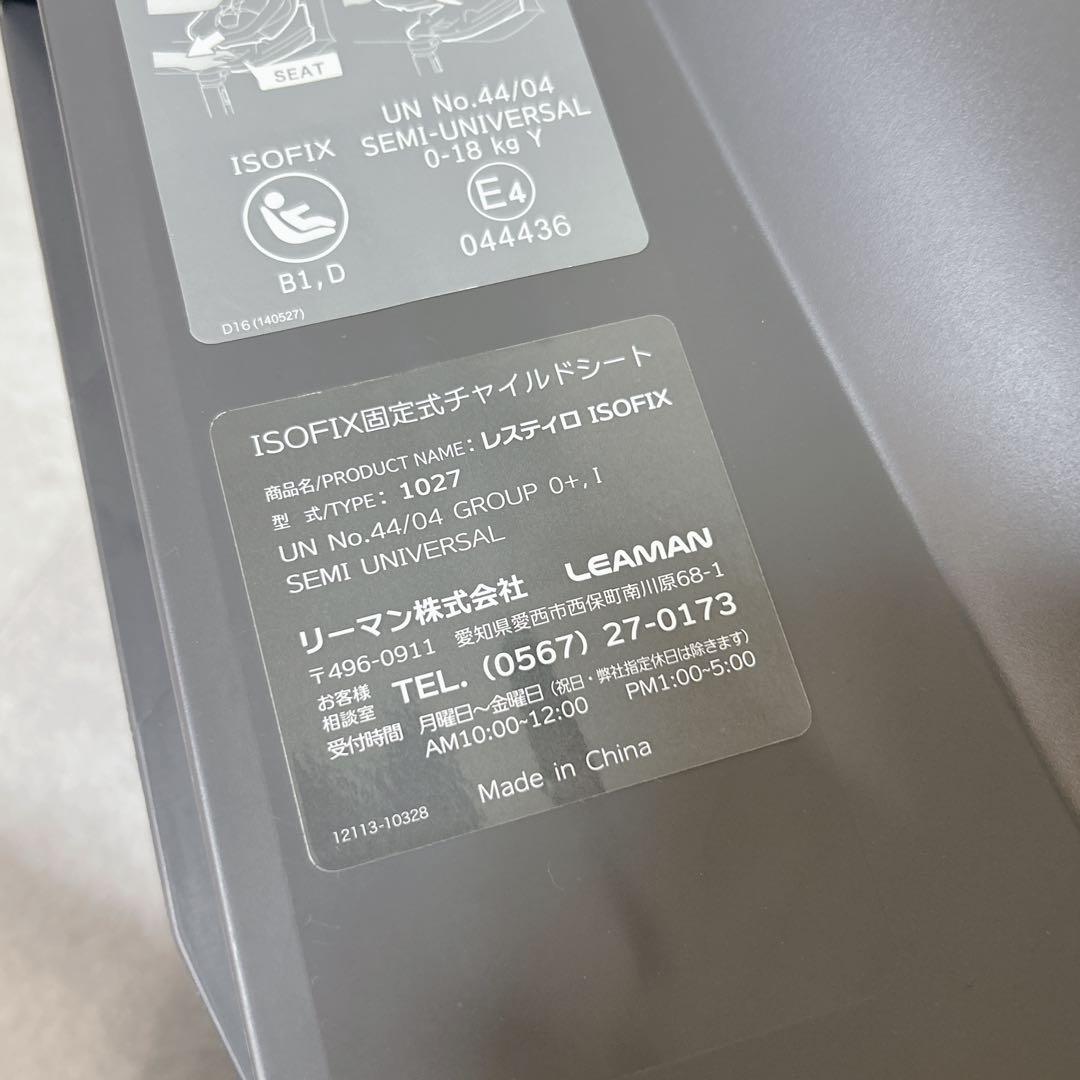 LEAMAN リーマン レスティロ ISOFIX ブラック　チャイルドシート