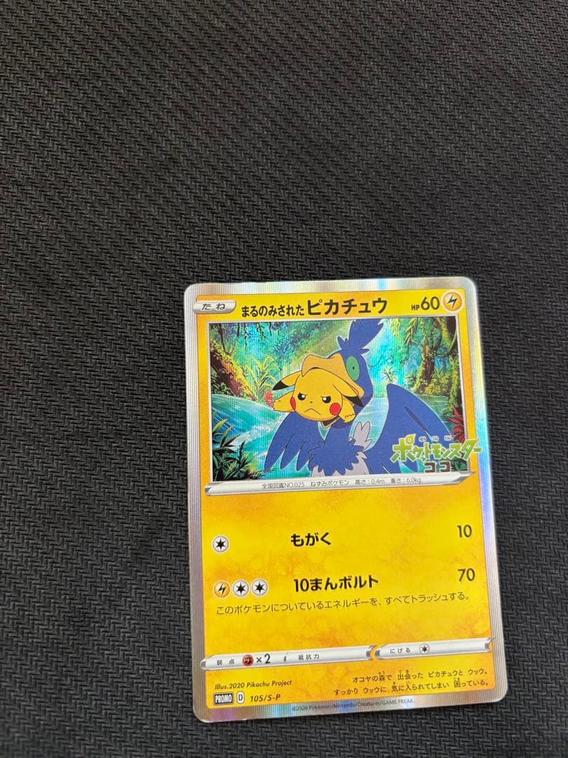 【最終値下げ】ポケモンカード　まるのみされたピカチュウ　プロモ　105/S-P