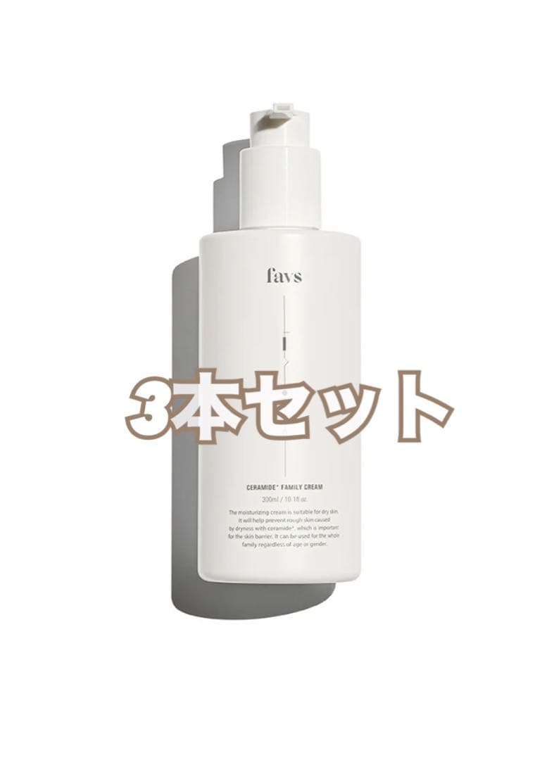 新品未開封 favs CERAMIDE FAMILY CREAM 3本セット