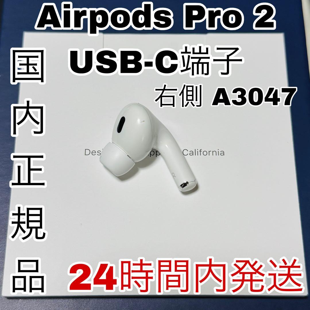 アップル　AirPods Pro 2 第二世代 USB-C右耳　片側