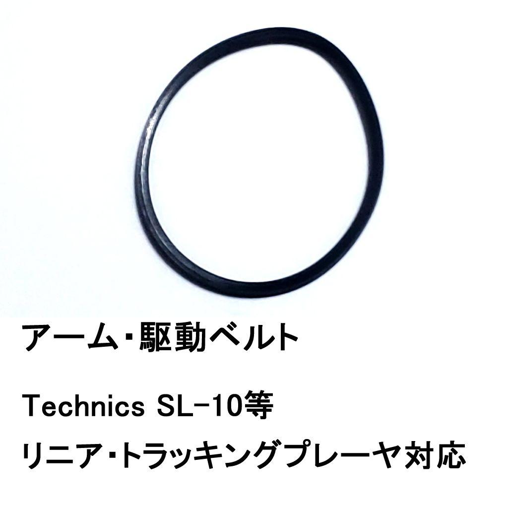Technics トーンアーム駆動ベルト SL-10シリーズ等