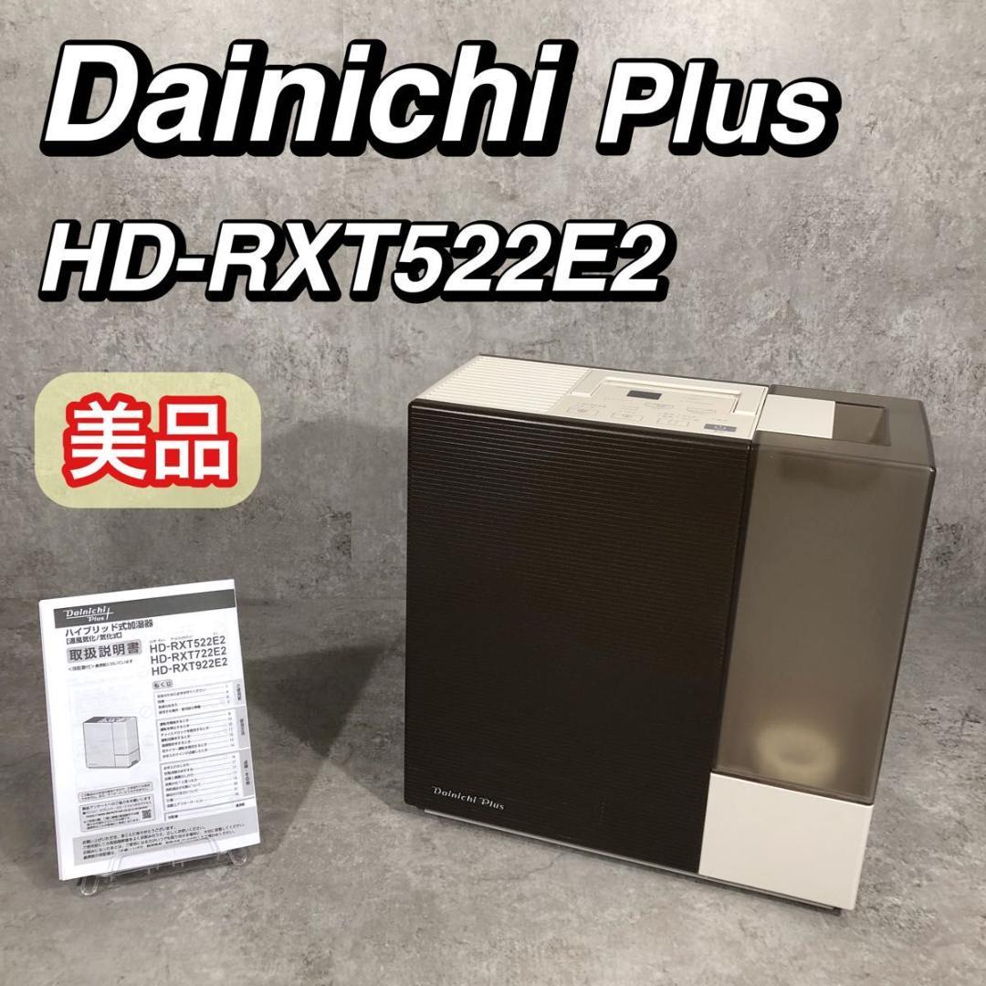 美品 22年製 DAINICHI ハイブリッド式 加湿器 HD-RXT522E2