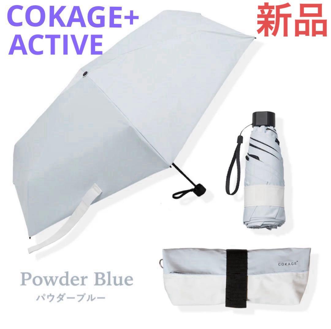 【新品】 COKAGE+ACTIVE 5段 ミニ 折り畳み パウダーブルー 日傘