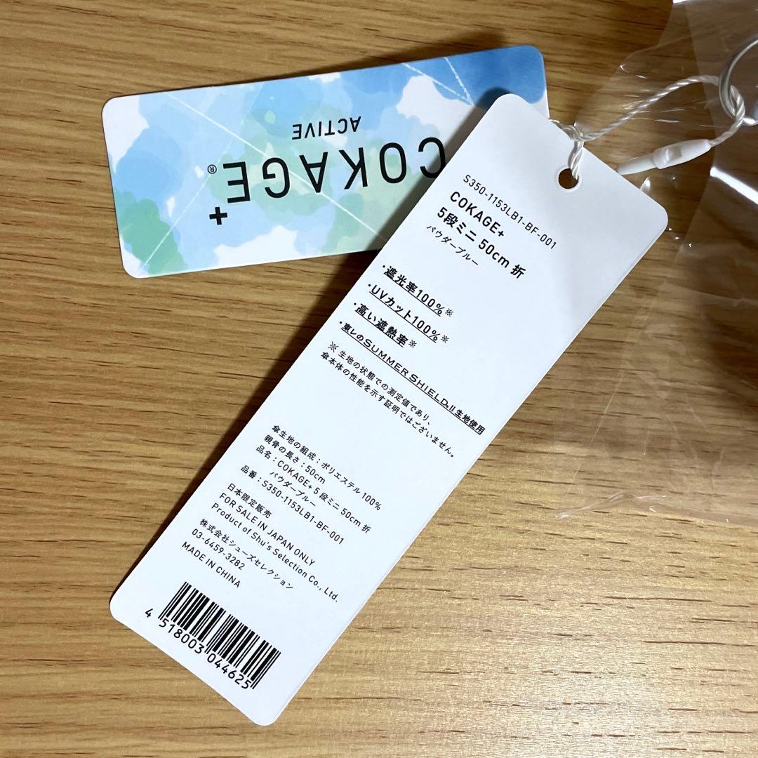 【新品】 COKAGE+ACTIVE 5段 ミニ 折り畳み パウダーブルー 日傘