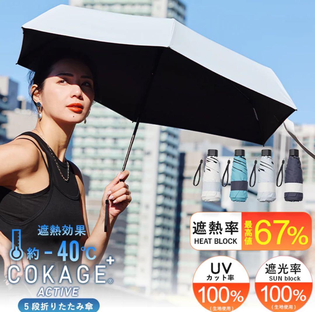 【新品】 COKAGE+ACTIVE 5段 ミニ 折り畳み パウダーブルー 日傘