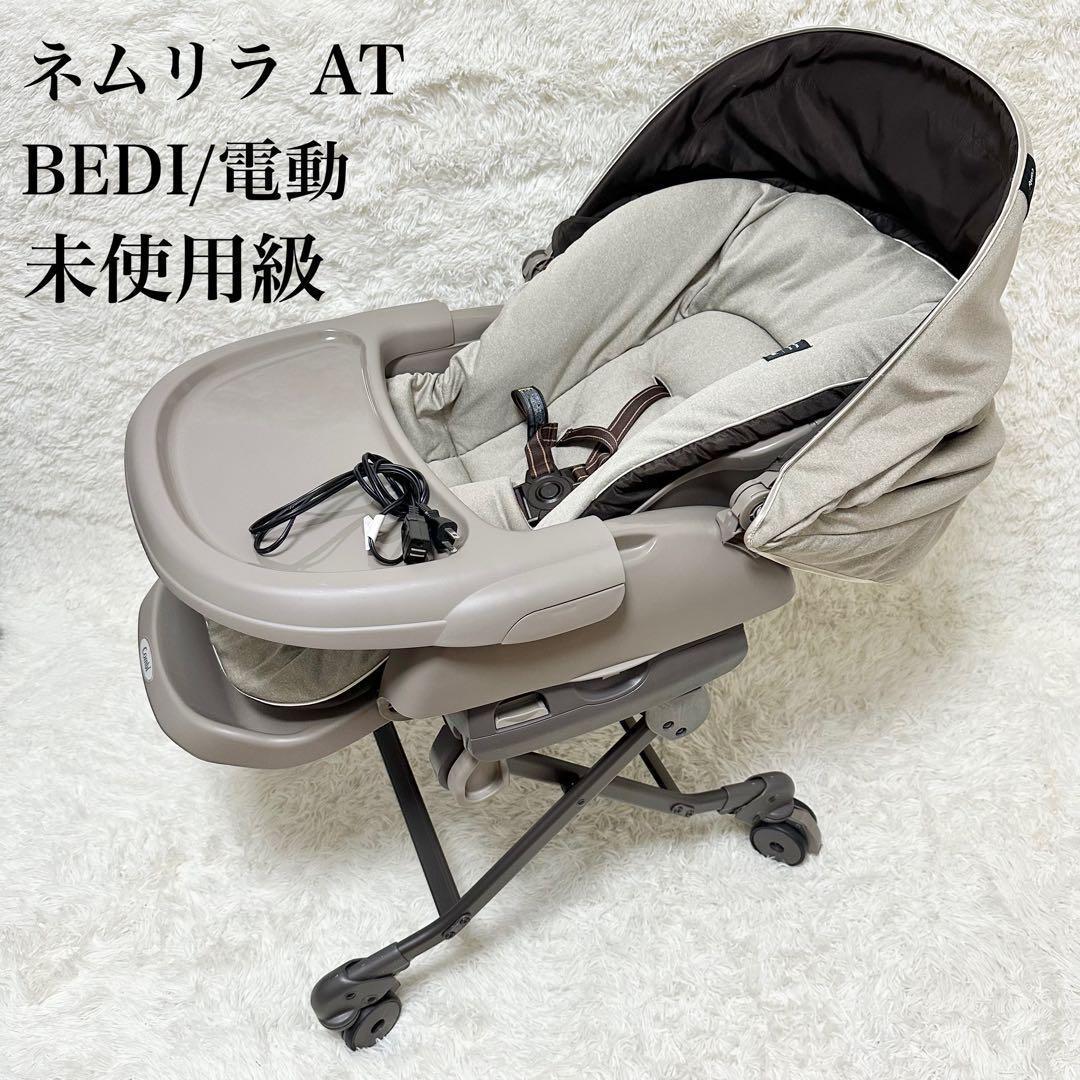 ✨未使用級✨Combi ネムリラ AT BEDi EG おやすみドーム 電動