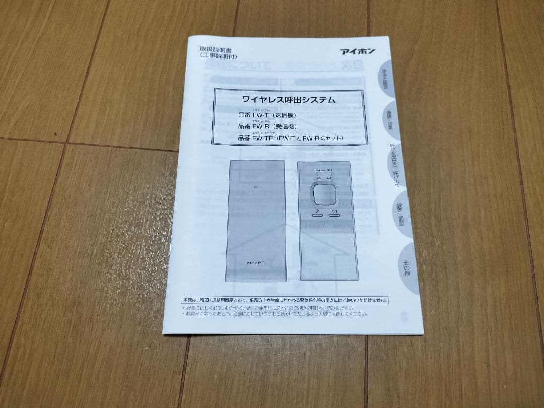 ワイヤレス呼出システム　FW-TR