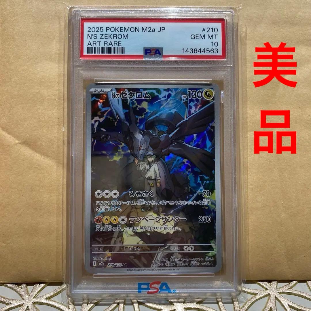 NのゼクロムAR PSA10 美品　ポケモンカード