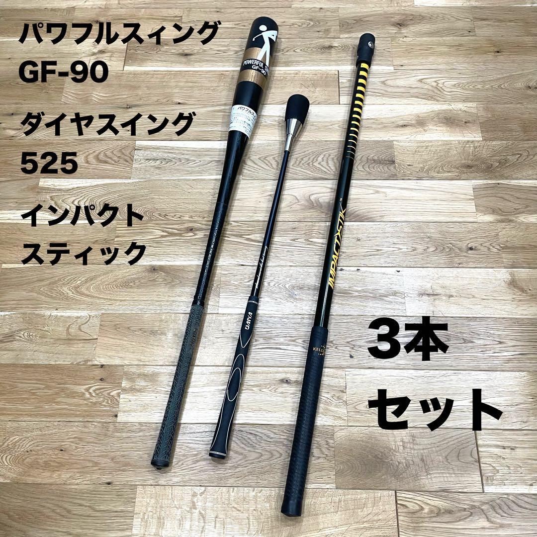 8m01_ 花子山田様　ゴルフ練習器具 GF-90 ダイヤスイング525 他