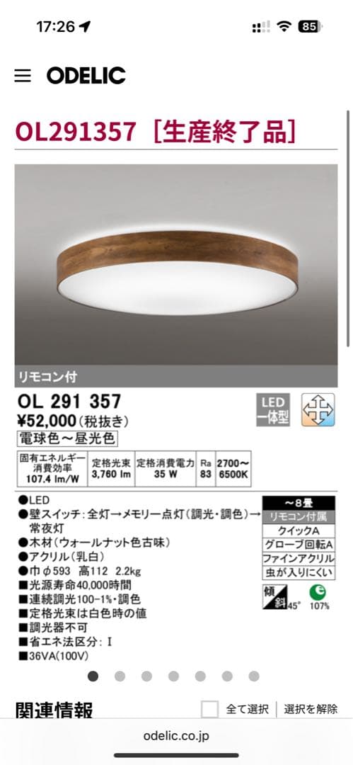 ODELIC シーリングライト OL291357 円形 ウォールナット