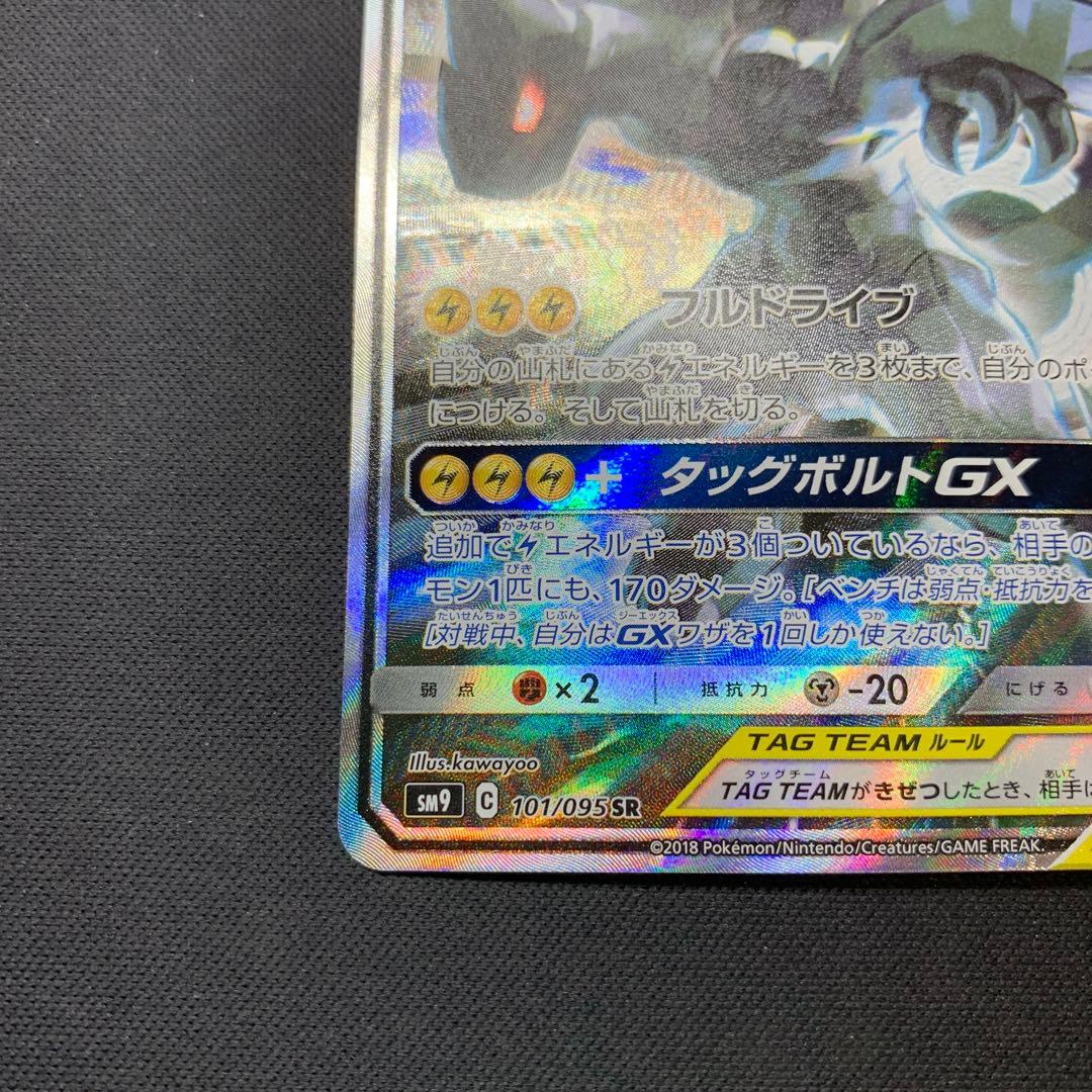 ピカチュウ＆ゼクロムGX SR SM9 タッグボルト 101/095