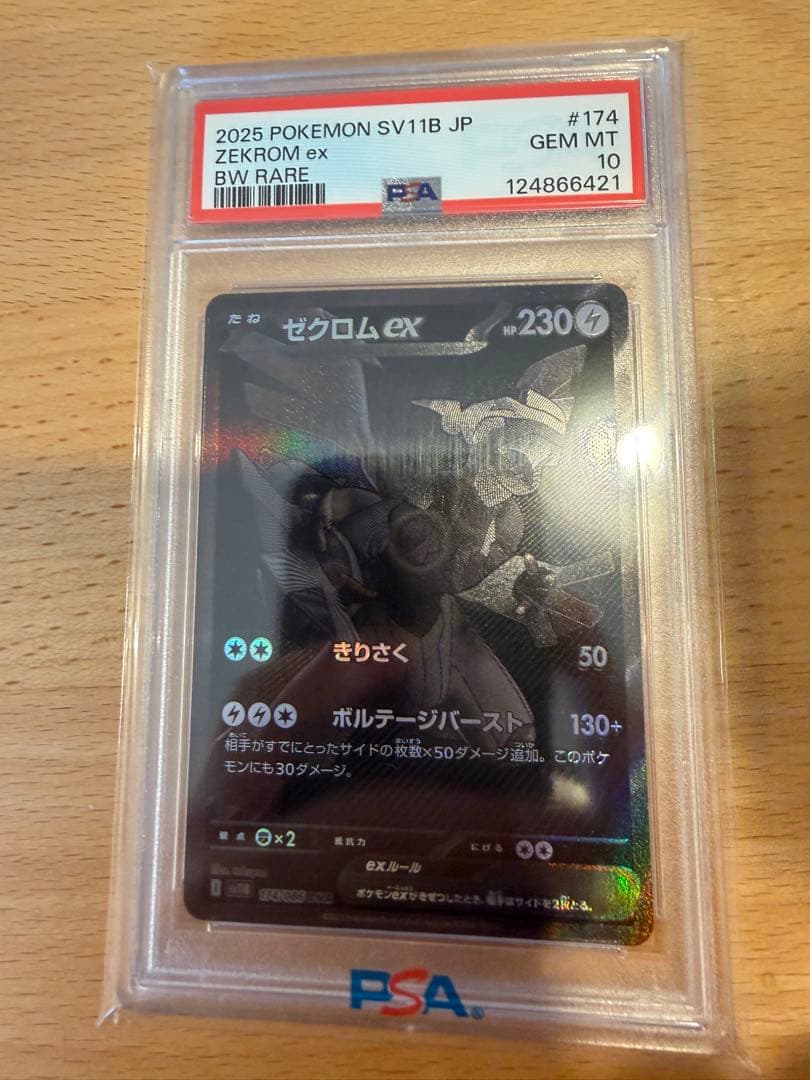 【PSA10】ゼクロムex BWR SV11B ポケモンカードゲーム