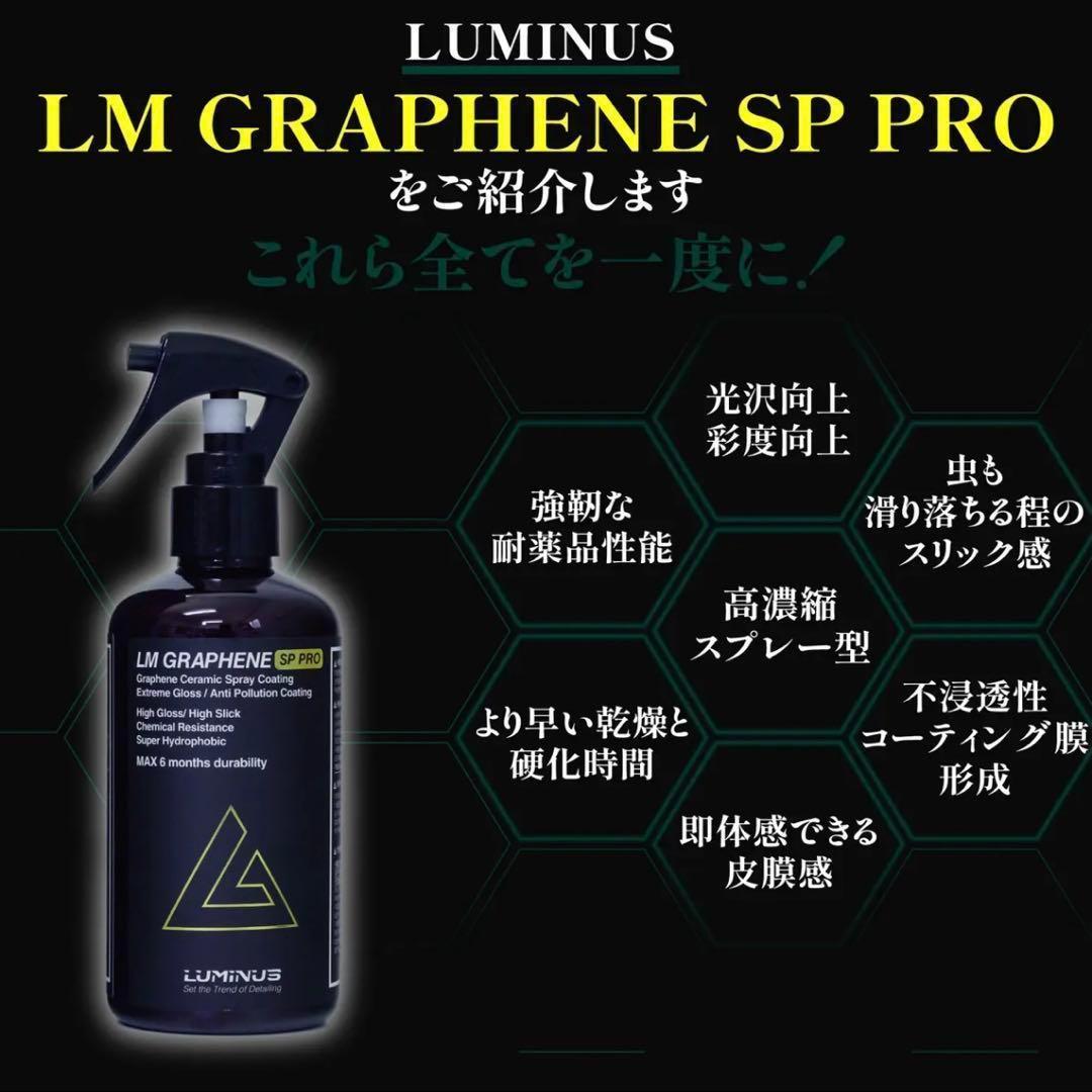 ルミナス LM GRAPHENE SP PRO LM グラフェンスプレープロ