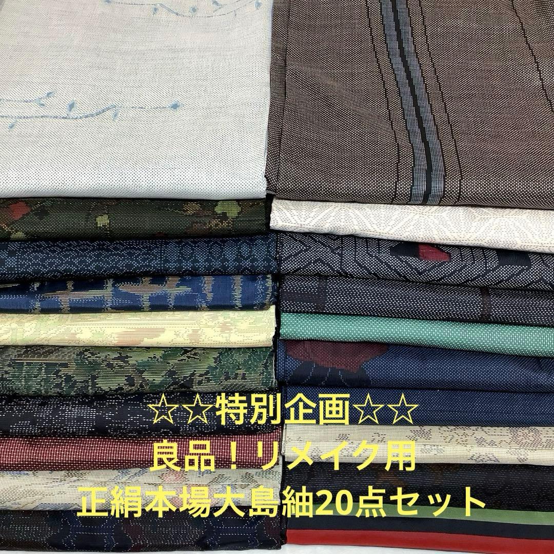 【彦兵衛mini】特別企画！お買得！良品！正絹本場大島紬20点セット0108-8