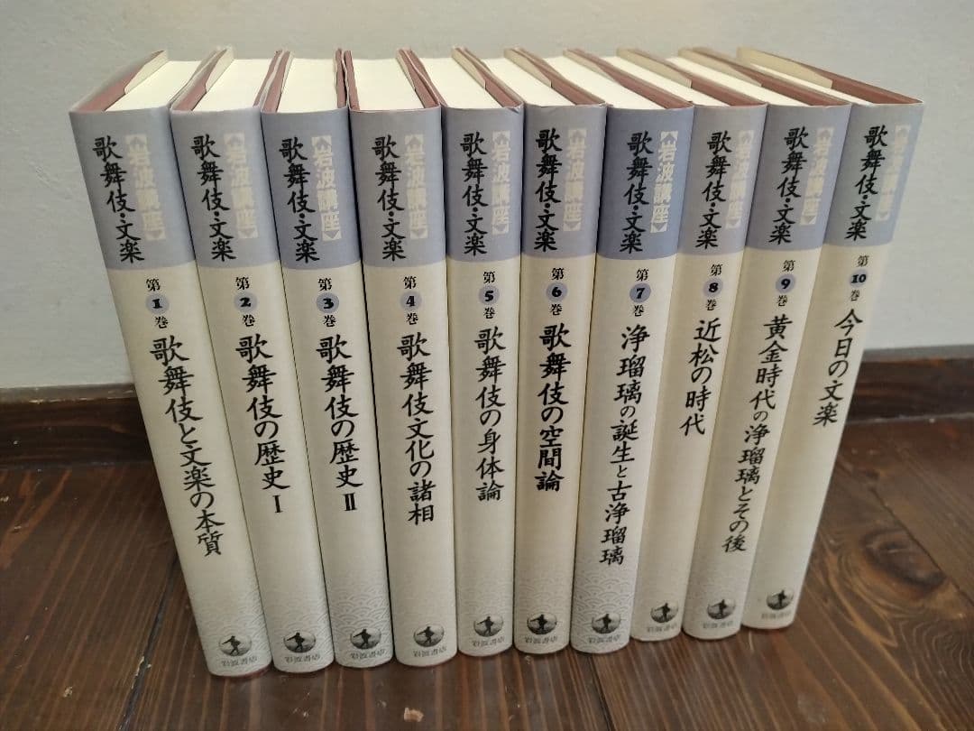 【信48】岩波講座　歌舞伎・文楽　全10巻