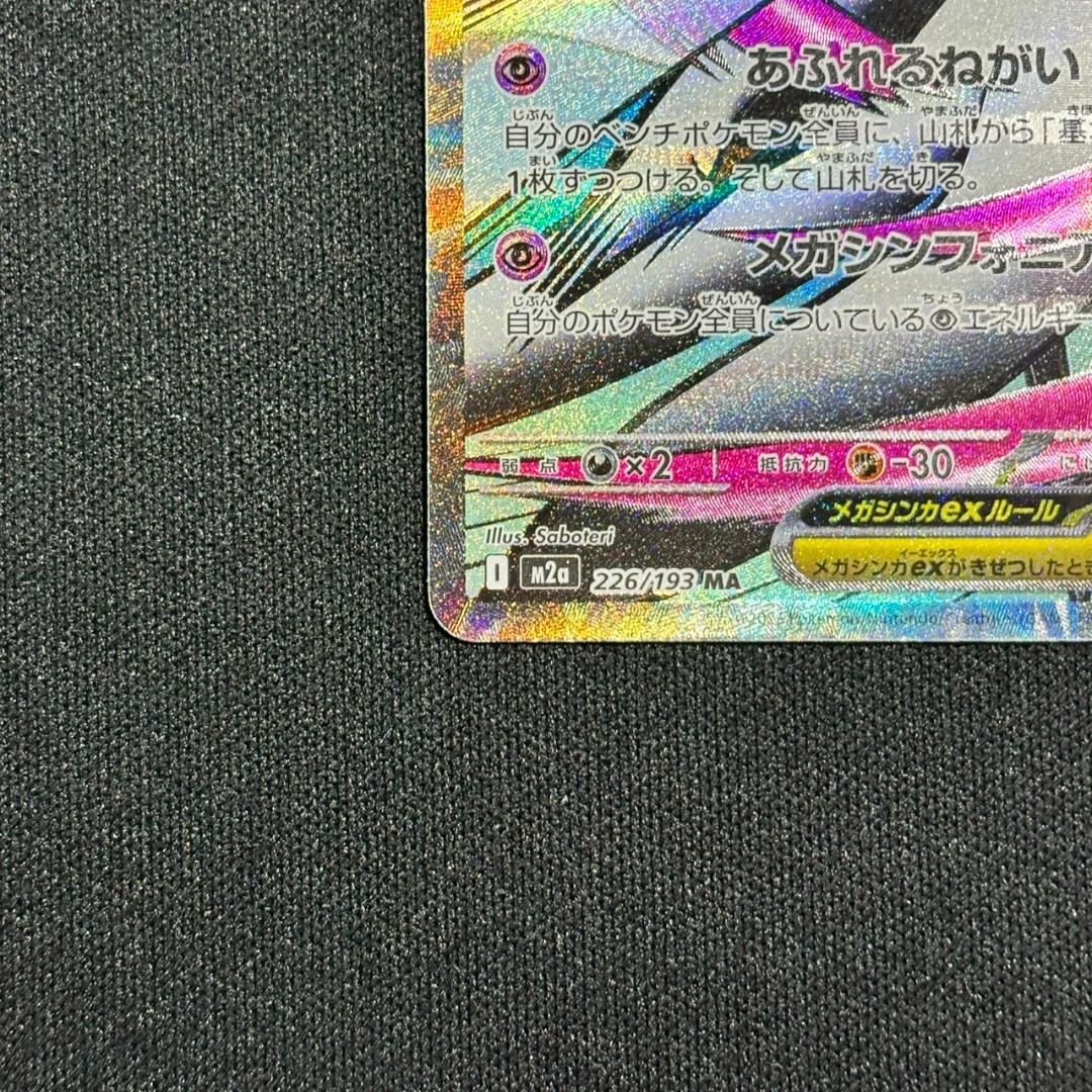 ポケモンカード メガサーナイトex MA 中国 エラー 226/193