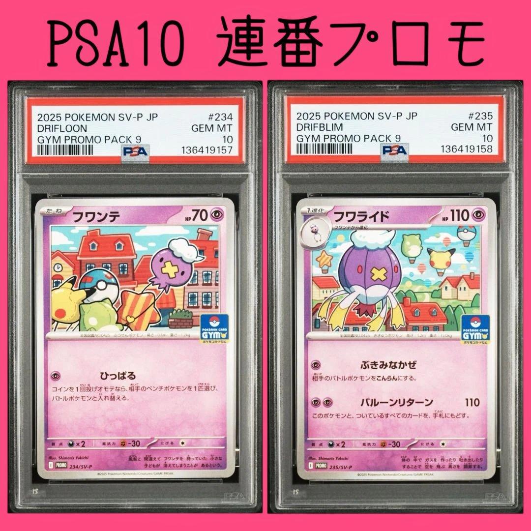 PSA10連番【フワンテ フワライド 234 235/sv-p プロモ】