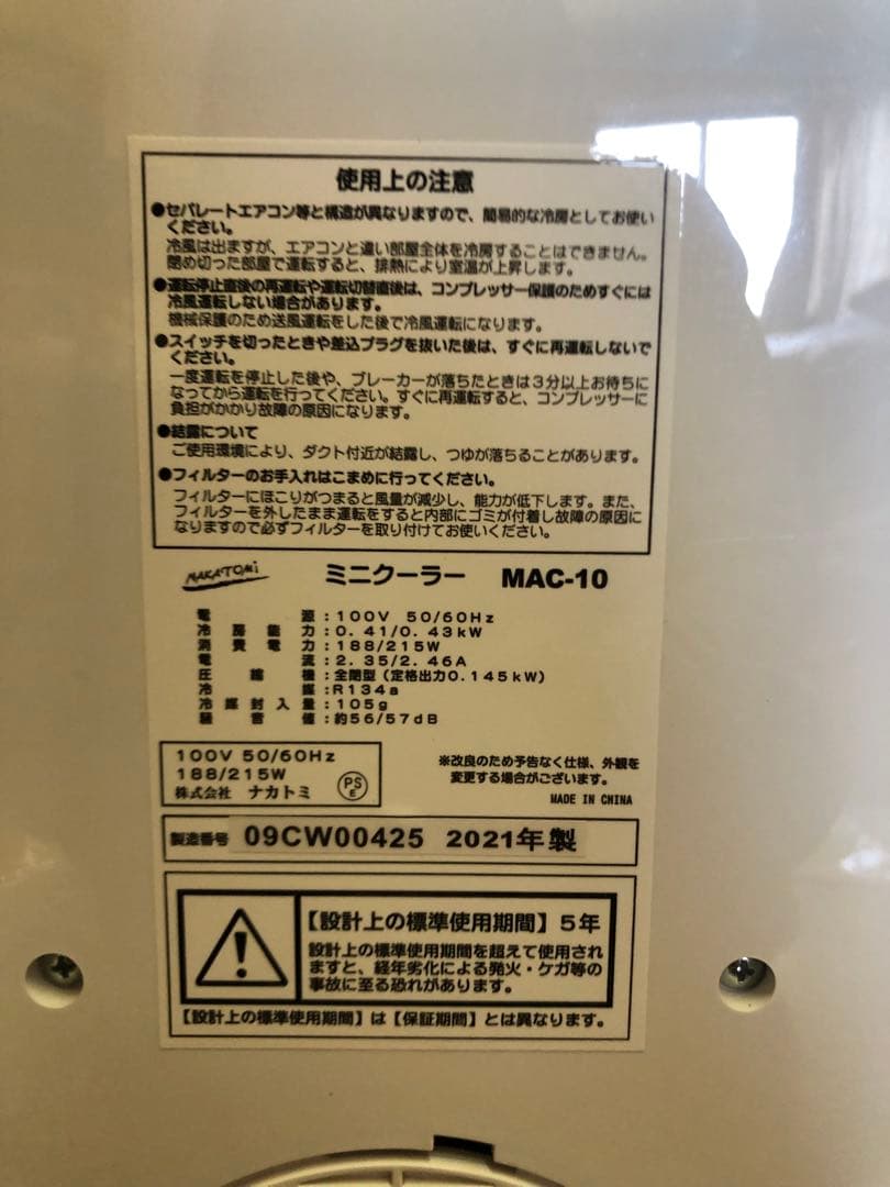 ミニクーラー MAC-10 2021年製