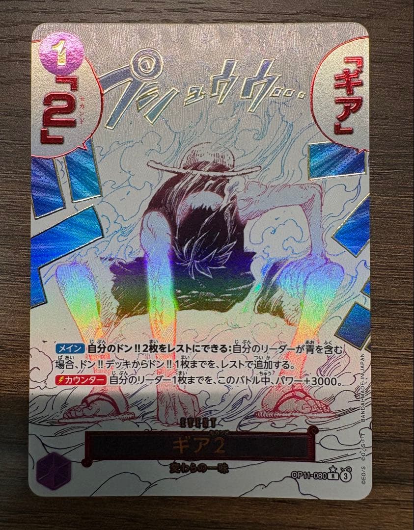 ワンピースカード　ギア2 OP11-080 R パラレル　1枚