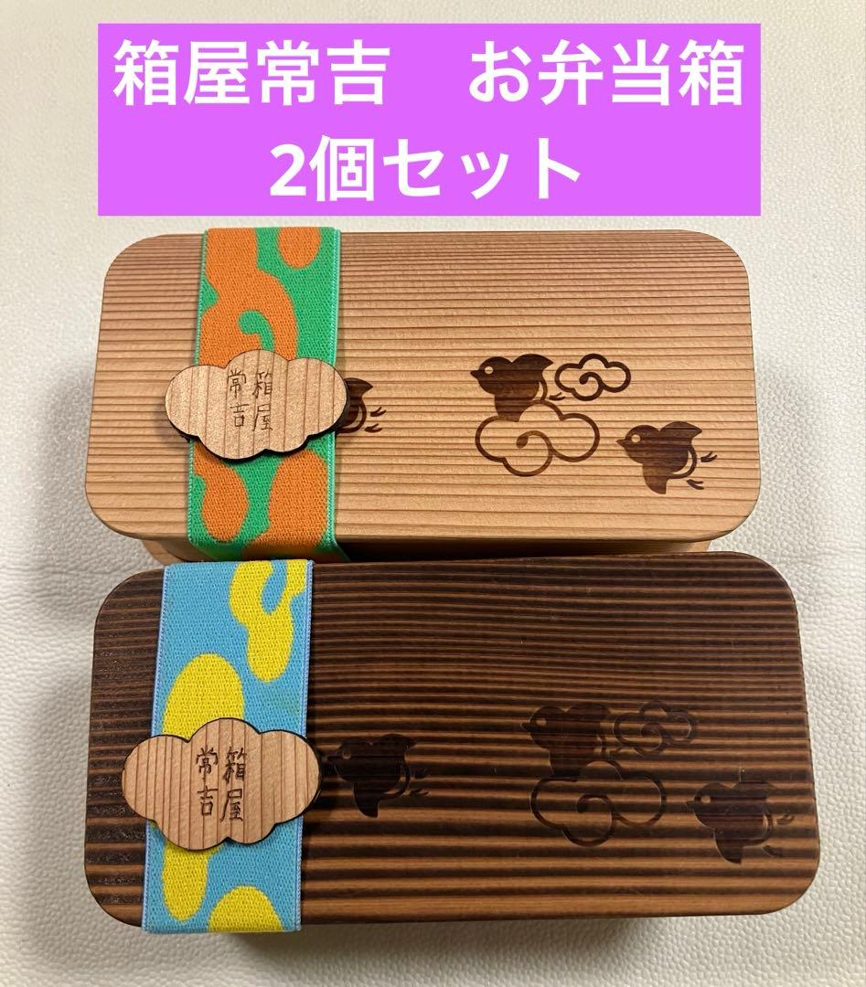 箱屋常吉　おべんとう箱　2個セット　おひつ　わっぱ　高級杉材
