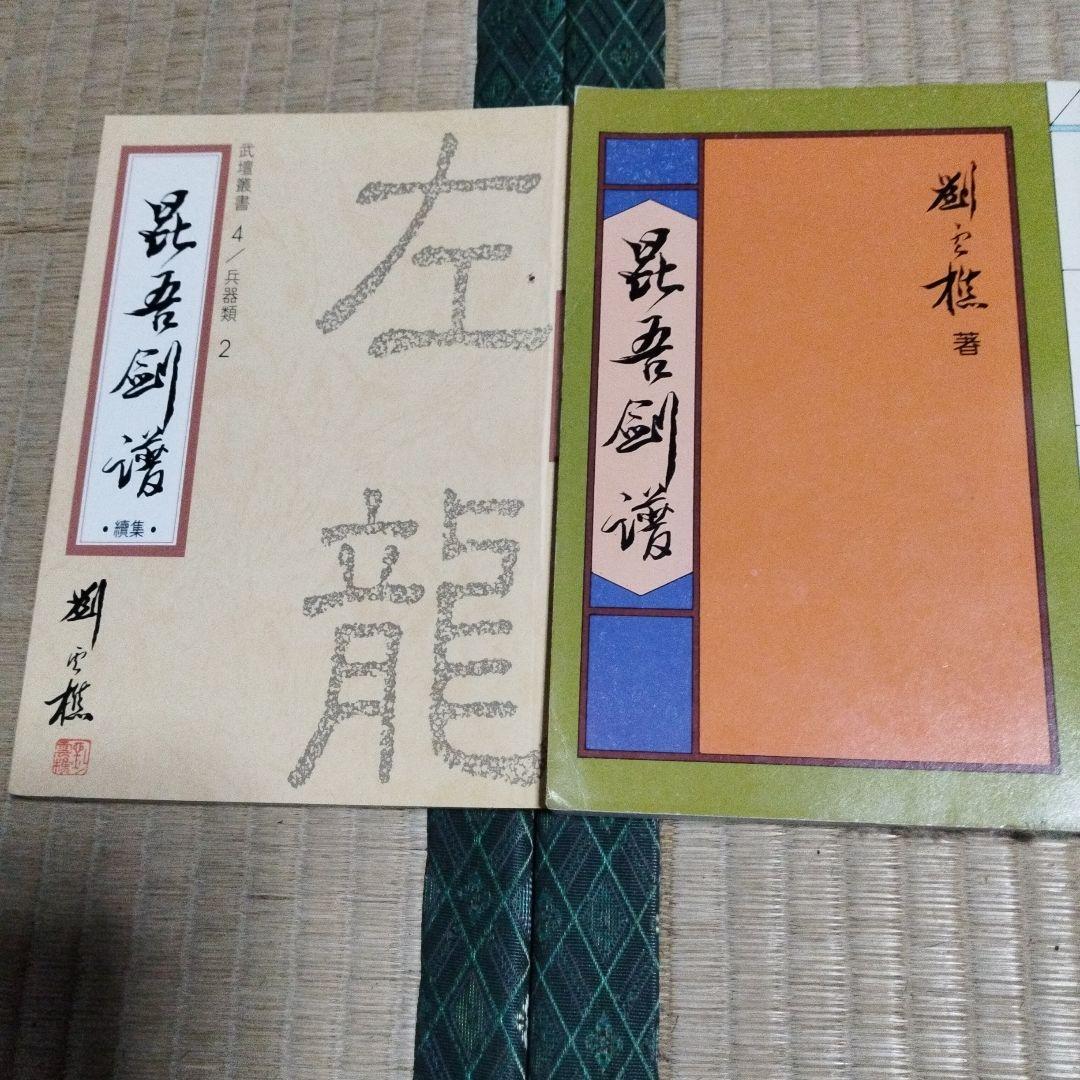 anybuy　昆吾劍譜　２冊　劉雲樵著