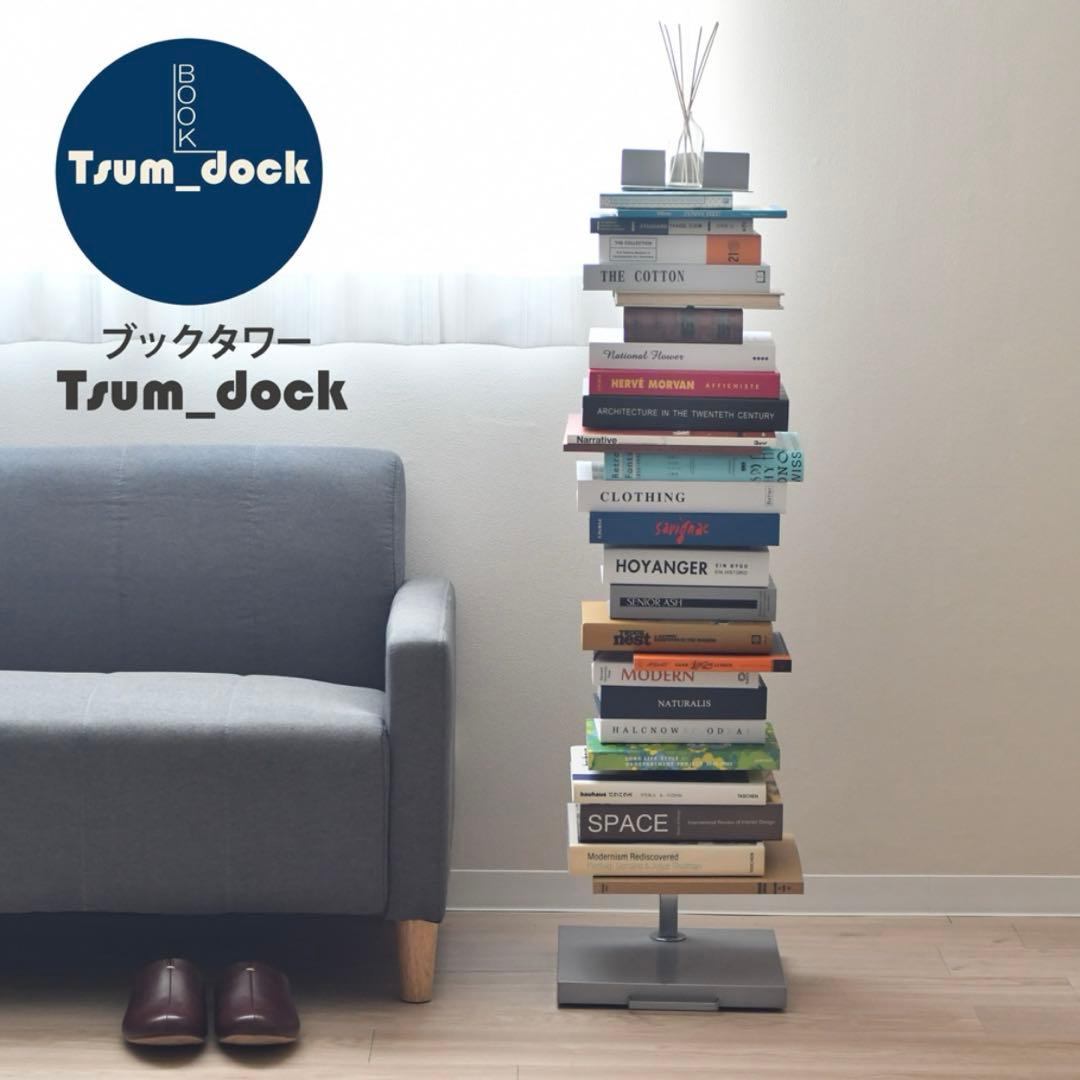 ブックタワーTsum_dock 隠しキャスター付き ハイタイプ /8段